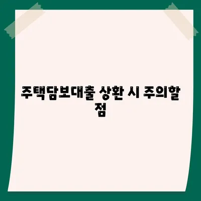 주택담보대출 원금 상환 방법| 효율적으로 절약하는 팁 | 주택담보대출, 재정 계획, 금융 전략