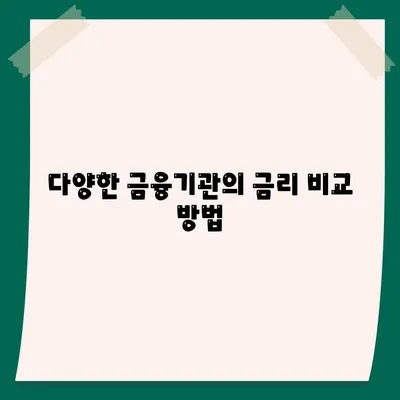 부동산 담보대출 금리 비교 및 한도 차용 방법 | 부동산대출, 금리비교, 대출한도