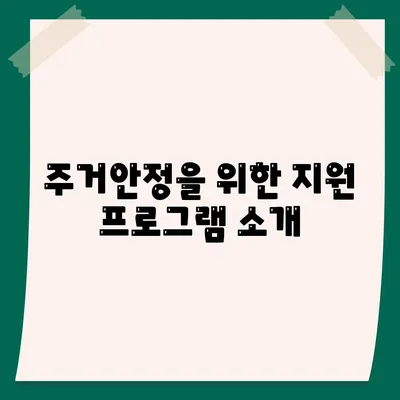 청년 버팀목 전세자금대출 신청 방법 및 조건 안내 | 청년 지원, 전세자금대출, 주거안정