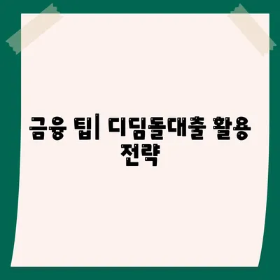 1억 디딤돌대출 이자 계산법 완벽 가이드 | 대출, 이자, 금융 팁