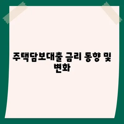 은행주택담보대출 금리와 절차 안내| 최저 금리 비교 및 신청 방법 | 대출, 금융 정보, 집 구매"