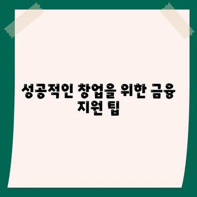 미소금융 창업대출 핵심 정보와 신청 방법 | 창업대출, 금융 지원, 창업 가이드