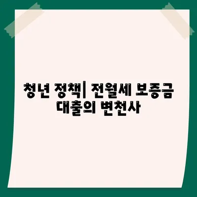 중소기업 취업 청년을 위한 전월세 보증금 대출 정보 완벽 가이드 | 대출, 청년 정책, 중소기업 지원