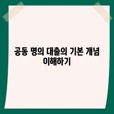 공동 명의 주택 담보대출에서 배우자 미동의 시 해결법 | 주택 담보대출, 금융, 법률 조언