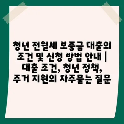 청년 전월세 보증금 대출의 조건 및 신청 방법 안내 | 대출 조건, 청년 정책, 주거 지원