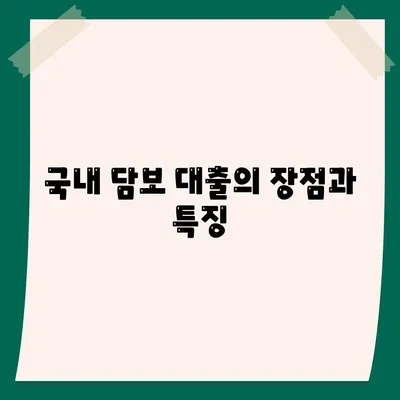 해외금융 대출 거절 시 국내 담보 대출 이용 방법 | 대출, 금융 해결책, 신용 대출