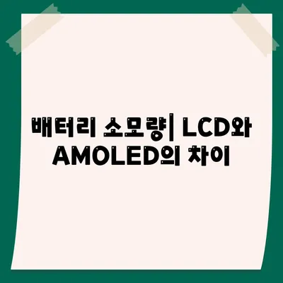 스마트폰 LCD vs AMOLED| 어떤 디스플레이가 더 나을까? 장단점 비교 가이드 | 스마트폰, 디스플레이 기술, 가전제품