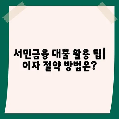 정부 지원 서민금융 대출 새희망, 홀씨, 햇살론 중복 사용 및 재신청 가능 여부 완벽 가이드! | 서민금융, 대출 조건, 정부 지원