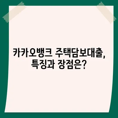 카카오뱅크 주택담보대출 비교 및 리뷰| 최저 금리와 이자 혜택은? | 대출 상품, 금리, 재정 계획"