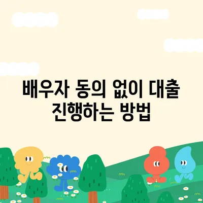 공동명의 주택 담보 대출, 배우자 미동의 시 해결책 모음 | 대출 방법, 주택 담보, 금융 가이드