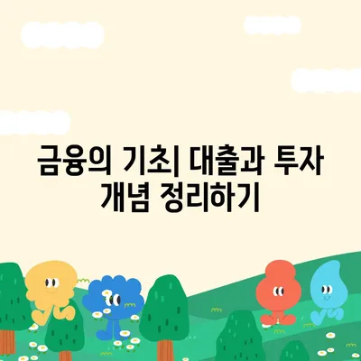 금융의 의미 이해하기| 대출과 투자의 차이를 알아보는 방법 | 금융 지식, 대출, 투자"