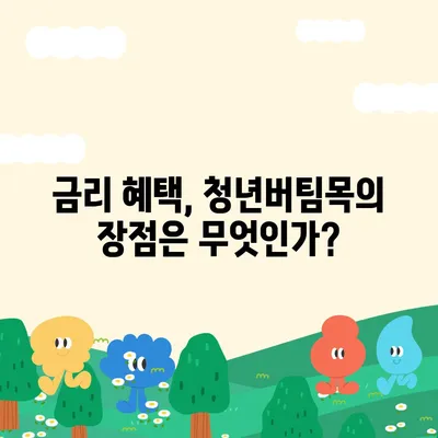 청년버팀목 전세자금대출대상 및 금리 완벽 가이드 | 청년지원, 금융혜택, 대출정보"