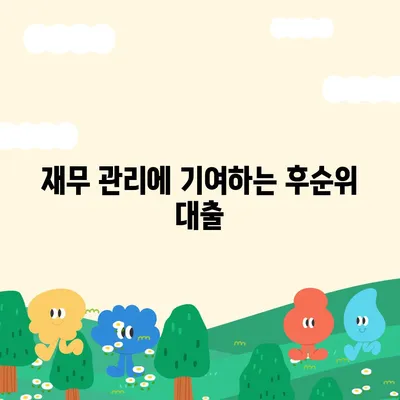 후순위 대출로 사업자 대출 갈아타는 방법과 이점 | 사업자 대출, 재무 관리, 금융 전략