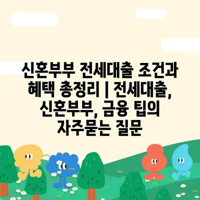 신혼부부 전세대출 조건과 혜택 총정리 | 전세대출, 신혼부부, 금융 팁