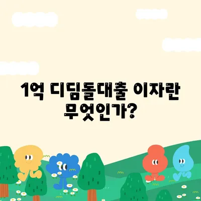 1억 디딤돌대출 이자 계산법 완전 가이드 | 대출, 이자, 금융 팁"