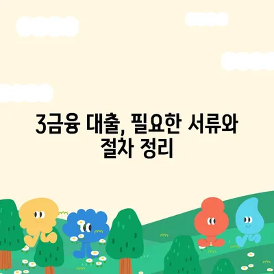 3금융 대출 한도와 금리 비교 완벽 가이드 | 대출 리뷰, 금융 정보, 저금리 찾기"