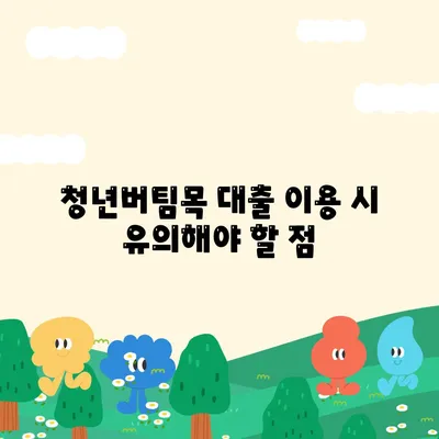 청년버팀목 전세자금 대출 조건과 금리 확인하기| 알아두어야 할 필수 정보와 팁 | 전세자금, 청년 대출, 대출 조건