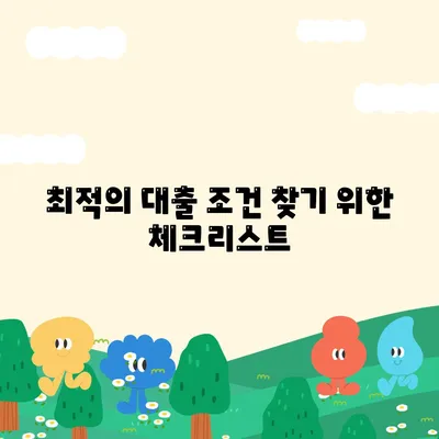 3대 금융기관 대출 한도 및 금리 비교 가이드| 최적의 대출 조건 찾기!" | 대출, 금융기관, 금리 비교, 한도 안내