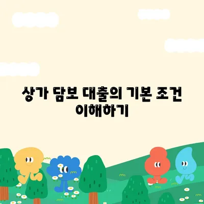 상가 담보 대출 조건, 한도, 후순위 총정리 가이드 | 대출 조건, 상가 투자, 금융 팁