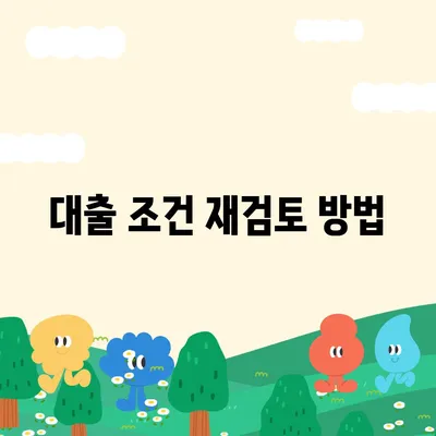 대출 거절 시 협상 및 타협하는 방법 | 대출, 금융, 신용 평가, 대출 승인 팁