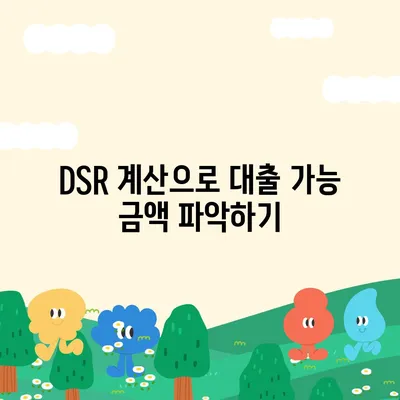 생애첫 주택자금대출 계산 및 한도 확인 방법 | LTV, DSR, 주택담보대출 가이드