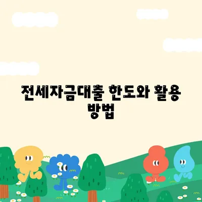 버팀목 전세자금대출 조건과 한도, 대상 완벽 가이드 | 전세자금, 대출 조건, 금융정보