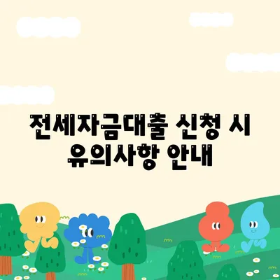 버팀목 전세자금대출 조건과 한도, 대상 완벽 가이드 | 전세자금, 대출 조건, 금융정보