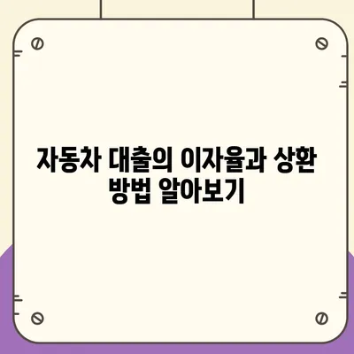 자동차 담보대출 직업과 소득에 상관없이 신청하는 방법 | 자동차 대출, 금융 가이드, 소득 조건 무관