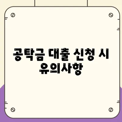 공탁금대출과 강제집행 정지의 실무 가이드| 절차와 유의사항을 알아보세요! | 법률, 재정, 실무 안내"