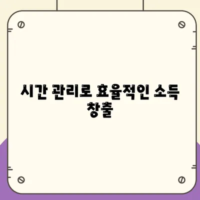 대학생 대출을 갚기 위한 추가 소득원 창출 방법 | 아르바이트, 프리랜서, 투잡 팁