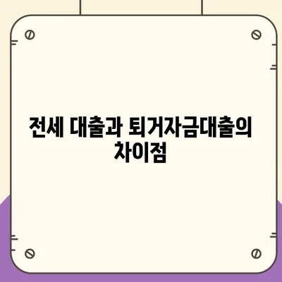 전세 퇴거자금대출로 DSR 제한 없이 보증금 마련하는 방법 | 전세 대출, 재정 계획, 주택금융