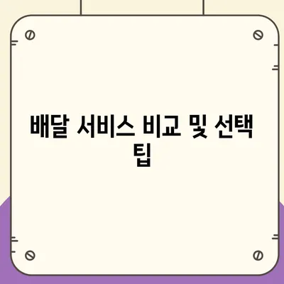 패스트푸드 배달의 모든 것| 쉽게 주문하는 방법과 인기 메뉴 추천 | 패스트푸드, 배달 서비스, 팁