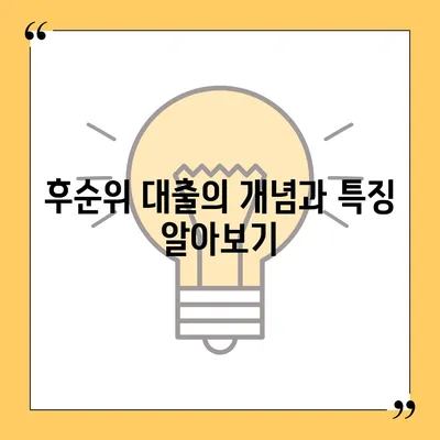 후순위 대출로 사업자 대출 갈아타는 방법과 이점 | 사업자 대출, 재무 관리, 금융 전략