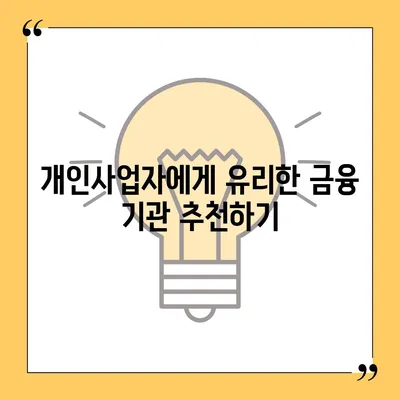 개인사업자도 가능한 아파트 담보 대출 방법 알아보기 | 대출, 개인사업자, 금융 팁