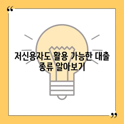 저신용자 대출 가능 옵션| 알아두면 유용한 5가지 팁 | 대출, 저신용, 금융 솔루션