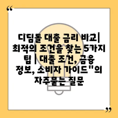 디딤돌 대출 금리 비교| 최적의 조건을 찾는 5가지 팁 | 대출 조건, 금융 정보, 소비자 가이드"