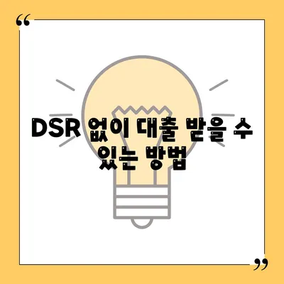 전세 퇴거자금대출, DSR 없이 보증금 준비하는 방법 | 전세자금, 대출 가이드, 금융 팁