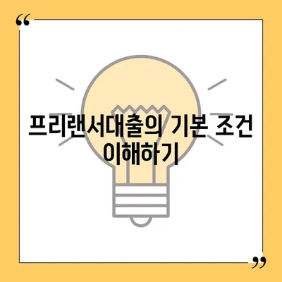 프리랜서대출 조건과 한도, 부결 사유 완벽 정리 | 대출 가이드, 금융, 프리랜서 지원