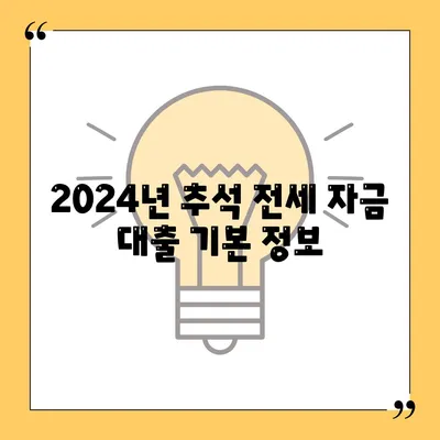 2024년 추석 연휴 전세 자금 대출 거래 안내 | 전세 대출, 금융 팁, 연휴 금융 전략