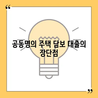 공동명의 주택 담보 대출, 배우자 미동의 문제 해결 방법 | 대출, 공동 명의, 법률 문제 해결