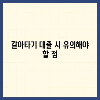 은행 주택 담보대출 금리와 주택 매매 및 갈아타기 시 주의사항 가이드 | 대출 금리, 주택 거래, 금융 팁