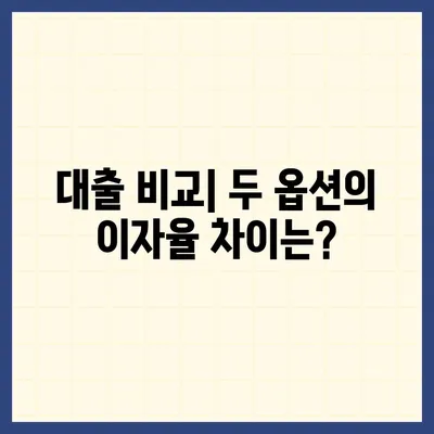 주택 담보 대출 vs 주택 개선 대출| 당신에게 맞는 선택은? | 주택 대출, 금융 팁, 대출 비교