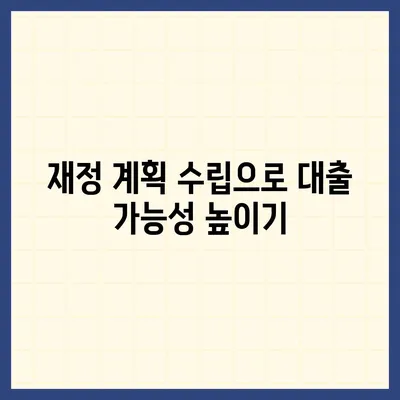 대차업체 대출 거절 대안 탐구| 실질적인 해결책과 팁 | 대출, 재정 관리, 신용 회복