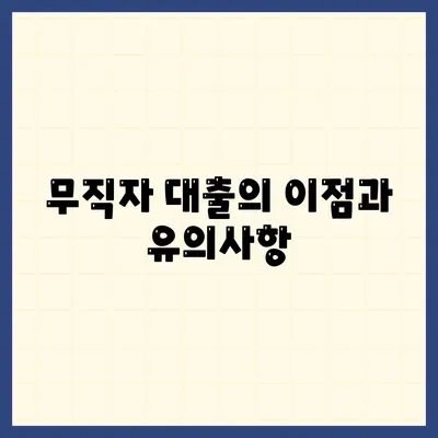 무직자 소액 생계비 대출 알아보기 | 대출 조건, 절차, 꿀팁 안내