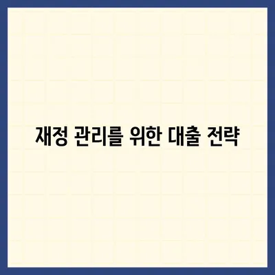 직장인 통대환 대출 탈출 법| 저금리 은행 대출로 스마트하게 갈아타는 방법! | 직장인 대출, 저금리, 재정 관리