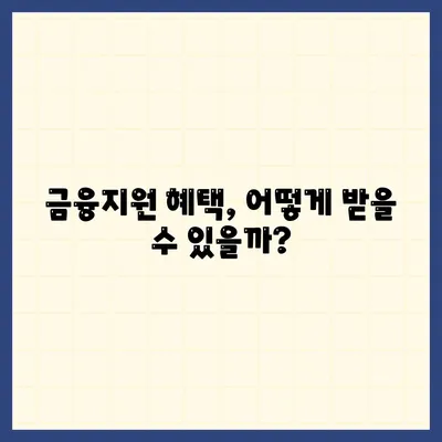 서민금융진흥원 대출 종류와 조건, 수수료 확인을 위한 종합 가이드 | 서민금융, 대출정보, 금융지원