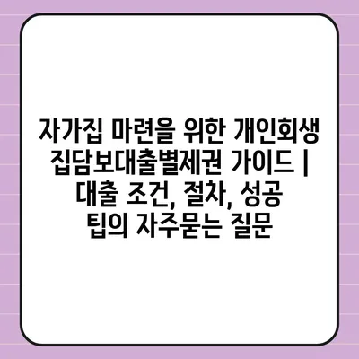 자가집 마련을 위한 개인회생 집담보대출별제권 가이드 | 대출 조건, 절차, 성공 팁