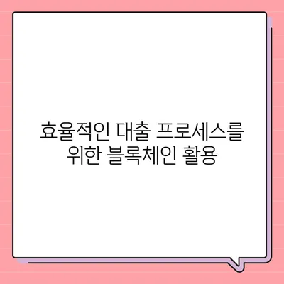 블록체인 기반 금융 기관 알선 대출 확대 시행| 효율적인 접근법과 성공 사례 | 블록체인, 금융, 대출, 혁신