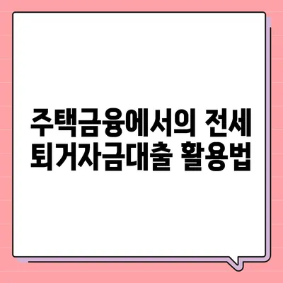 전세 퇴거자금대출로 DSR 제한 없이 보증금 마련하는 방법 | 전세 대출, 재정 계획, 주택금융