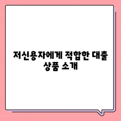 저신용자 대출, 어디서 받을 수 있을까요? | 저신용자 대출 방법, 금융기관, 대출 계약 팁